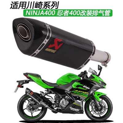 适用于摩托车川崎忍者NINJA400改装Z400中尾段天蝎排气管18-21年