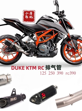 适用DUKE KTM125 250 RC390改装全段 中尾AR SC 天蝎 排气管18-21