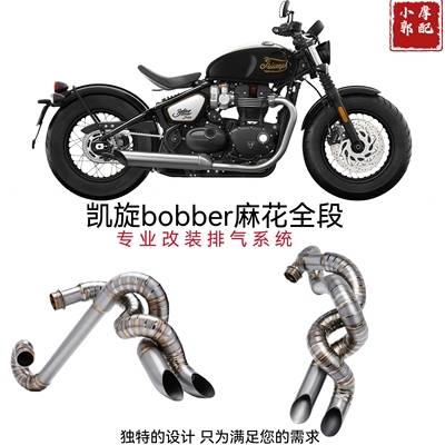 适用于凯旋Bobber改装麻花排气管 钛合金排气管 不锈钢麻花排气管