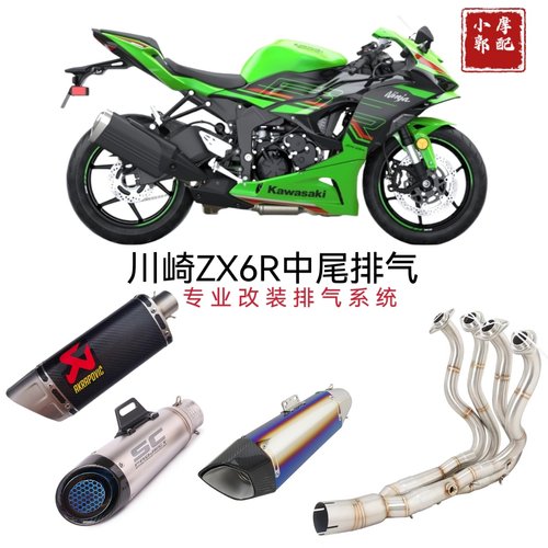 适用于川崎ZX6R改装排气管中段尾段 无损直上天蝎AR吉村SC排气管