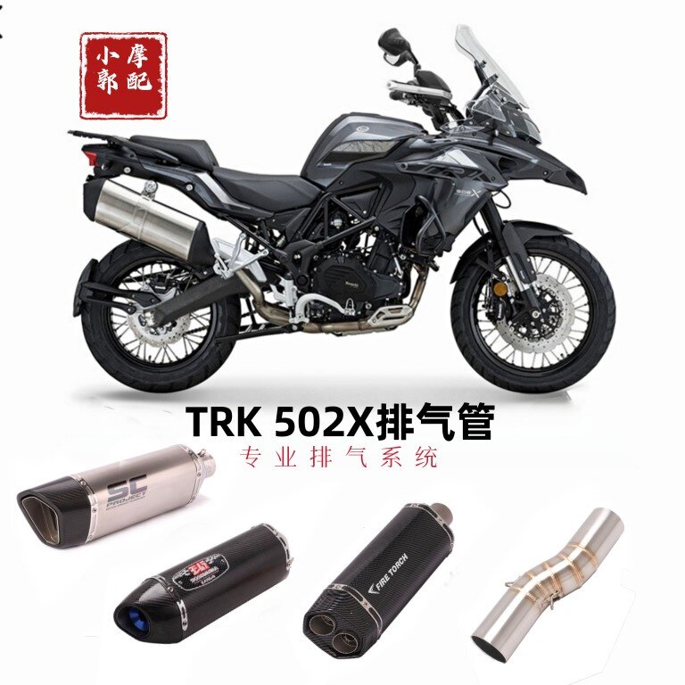 适用于金鹏TRK502X拉力车改装排气管TRK502X中段尾段排气管配件