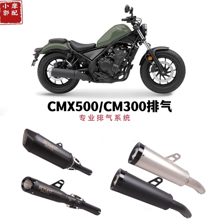 适用于摩托车CM300 500排气管 叛逆者EBEL500 CMX500 直上排气管