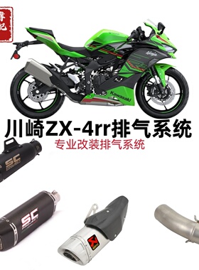 适用于摩托车川崎ninjaZX-4R RR改装尾段国产天蝎AR吉村SC排气管