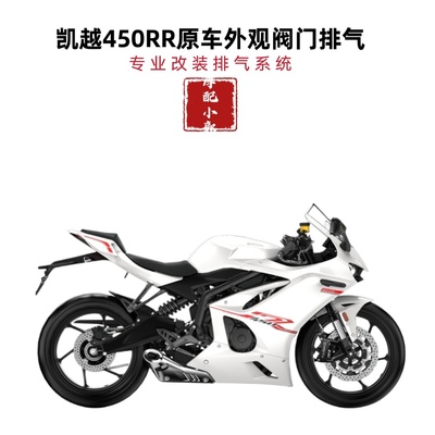 适用于凯越450RR摩托车排气管改装凯越450RR阀门原厂外观尾排排气