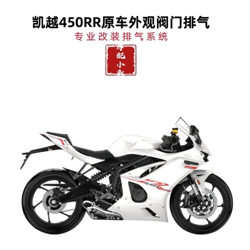 适用于凯越450RR摩托车排气管改装凯越450RR阀门原厂外观尾排排气