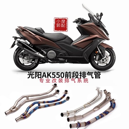 适用于光阳AK550摩托车踏板车改装排气管 钛合金 前段 全段排气管