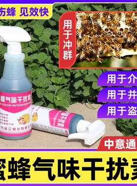 蜜蜂气味干扰素分蜂合群融合消减液介绍蜂王防止盗蜂专用养蜂工具