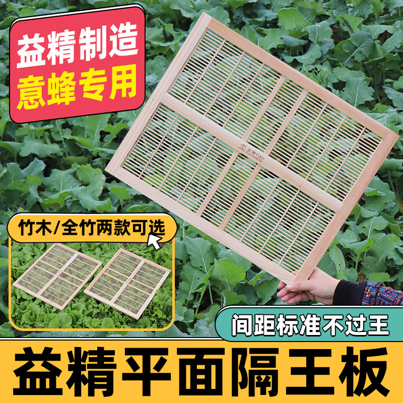 蜜蜂平面隔王板意蜂专用益精竹木隔蜂王片标准蜜蜂箱专用养蜂工具