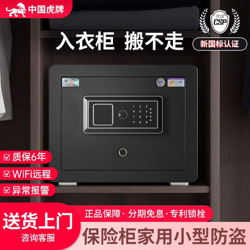 虎牌保险柜家用小型防盗2025新款隐藏式保险箱衣柜嵌入式指纹密码CSP国标认证30/40/45CM办公室家庭隐形夹万