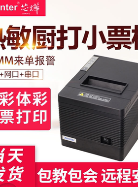 芯烨Q260III/N260H热敏小票据打印机80mm厨房黑标福彩体彩彩票打印机美团饿了么网口USB串口餐饮酒店超市单据