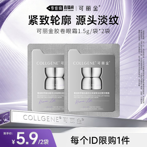 【李佳琦直播间双11小样节】可丽金胶卷眼霜保湿抗皱眼霜1.5g*2袋