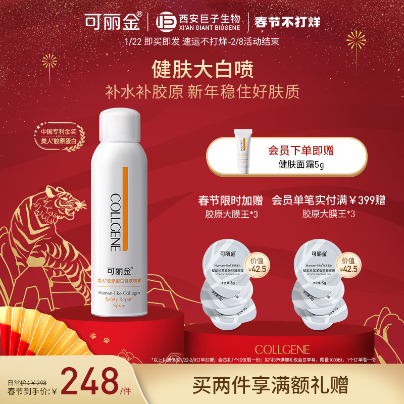 【新年礼物】可丽金类人胶原蛋白健肤喷雾150ml 爽肤水大喷保湿