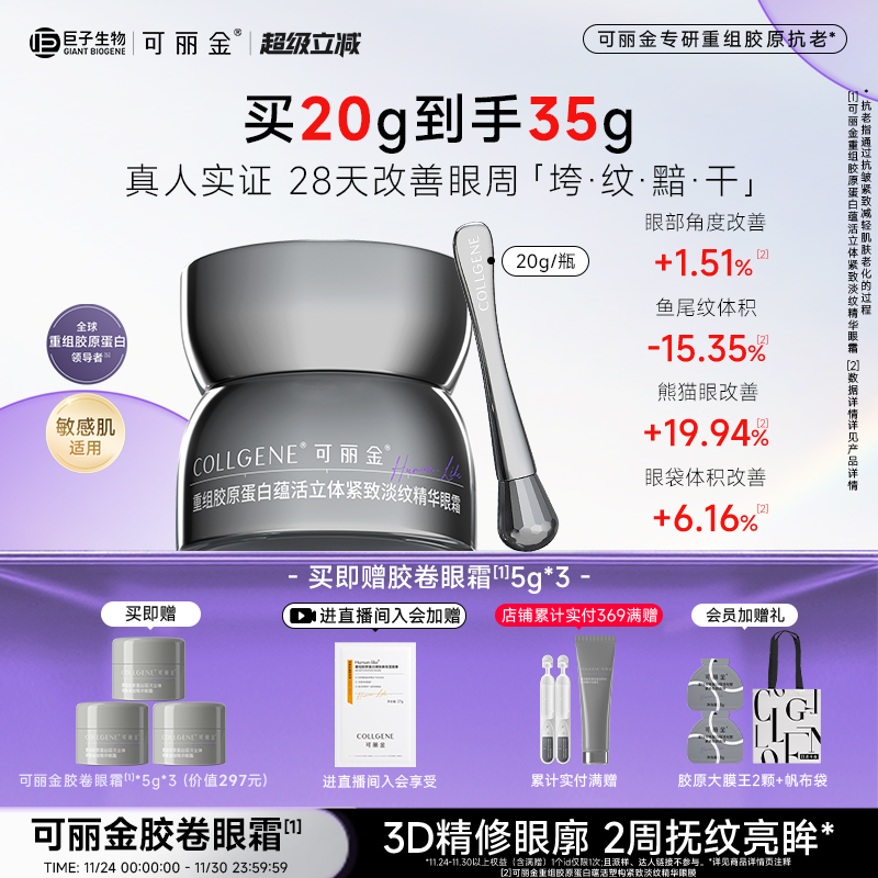 【立即抢购】可丽金胶卷眼霜重组胶原蛋白滋养保湿抗皱紧致淡纹