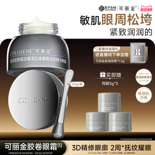 【立即抢购】可丽金胶卷眼霜重组胶原蛋白滋养保湿抗皱紧致淡纹