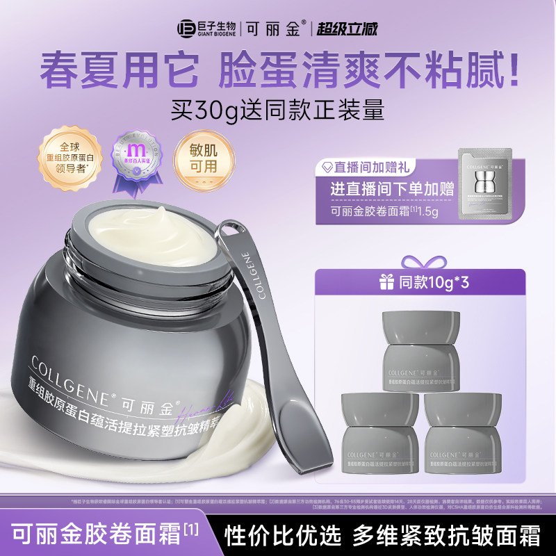 【立即抢购】可丽金胶卷面霜重组胶原正装抗皱紧致提拉保湿补水霜