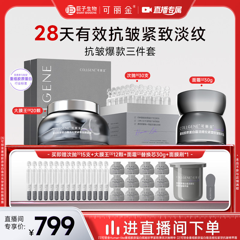 【自播抗皱3件套】可丽金胶卷面霜嘭嘭次抛大膜王礼盒,美容护肤/美体/精油,面部护理套装,淘宝优惠券,粉丝福利购,淘宝优惠卷