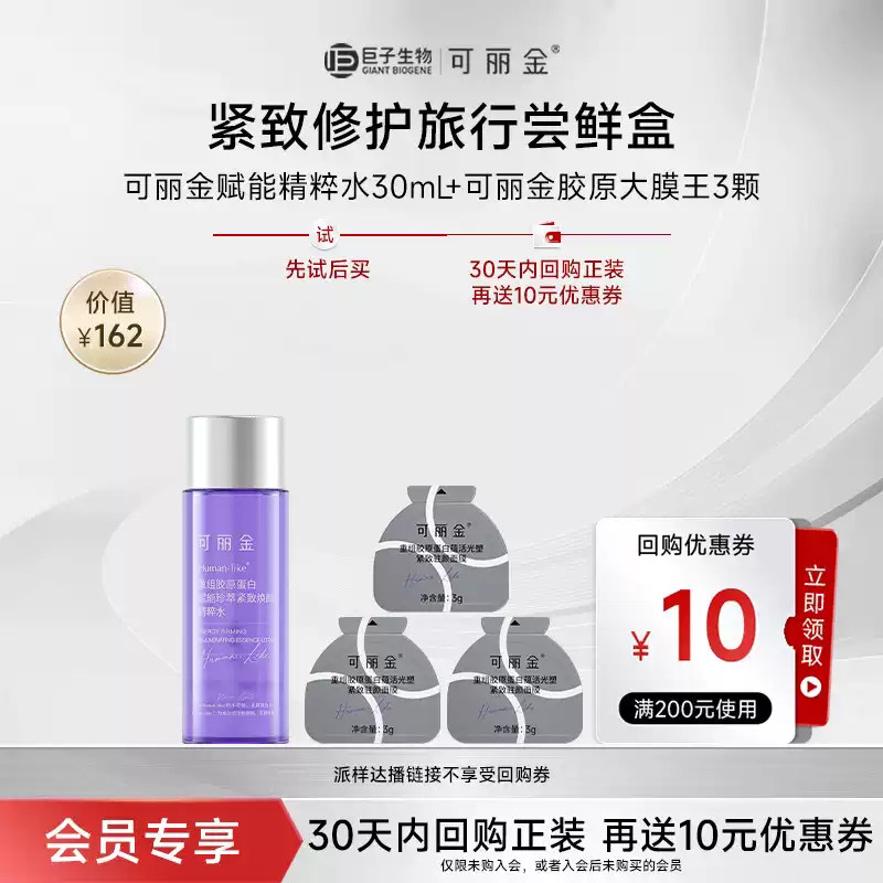 【淘秒补贴】可丽金星品试用旅行装大膜王嘭嘭次抛精华精粹水