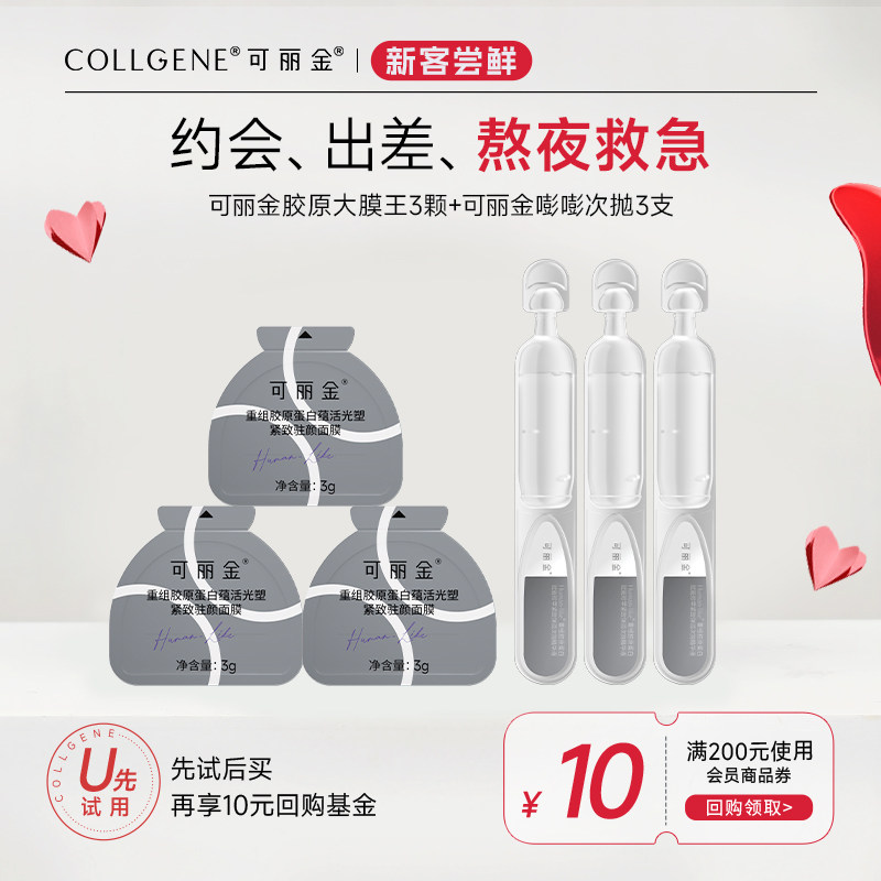 可丽金【U先派样】可丽金胶原大膜王3颗6颗次抛3支试用装