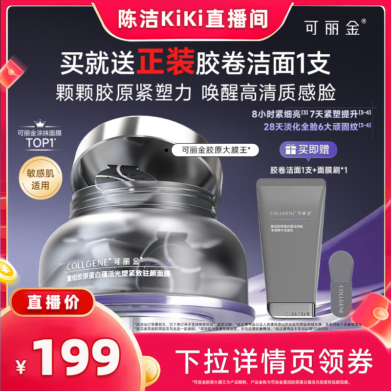 【k姐双11】可丽金胶原大膜王3.0 抗皱紧致涂抹面膜
