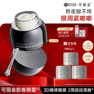 【新年礼物】可丽金胶卷眼霜重组胶原蛋白滋养保湿抗皱紧致淡纹