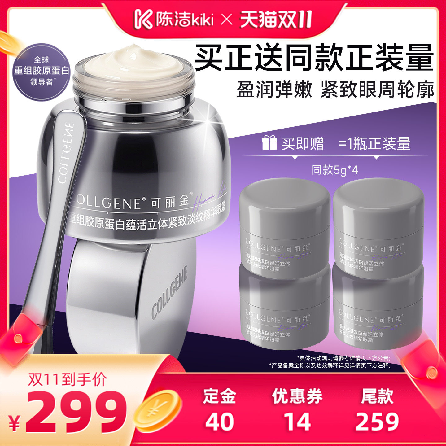 【达人专属】可丽金胶卷眼霜 重组胶原蛋白保湿抗皱紧致