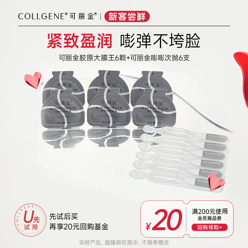 【会员淘秒】可丽金胶原大膜王嘭嘭次抛补水保湿紧致抗皱旅行套组