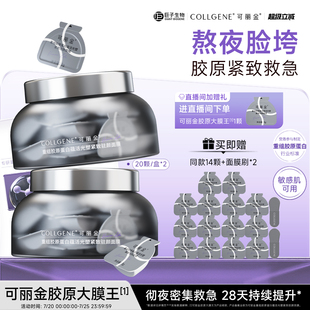 【立即抢购】可丽金胶原大膜王重组胶原蛋白补水抗皱紧致睡眠面膜