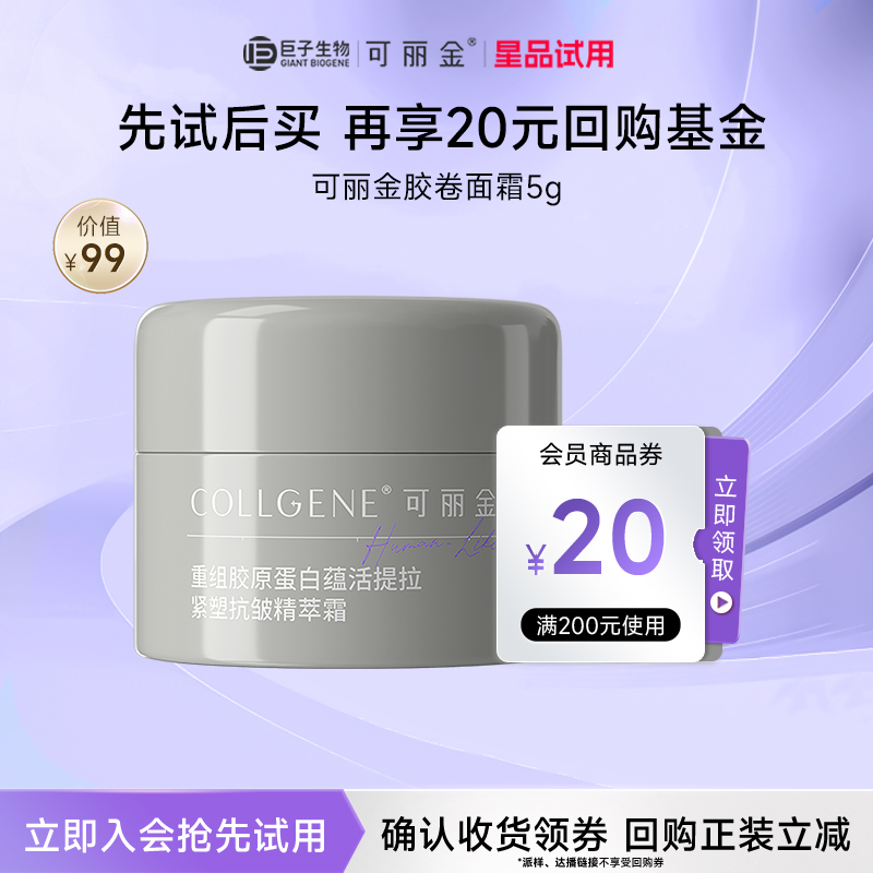 【U先小美盒】可丽金重组胶原蛋白胶卷面霜5g  试用装