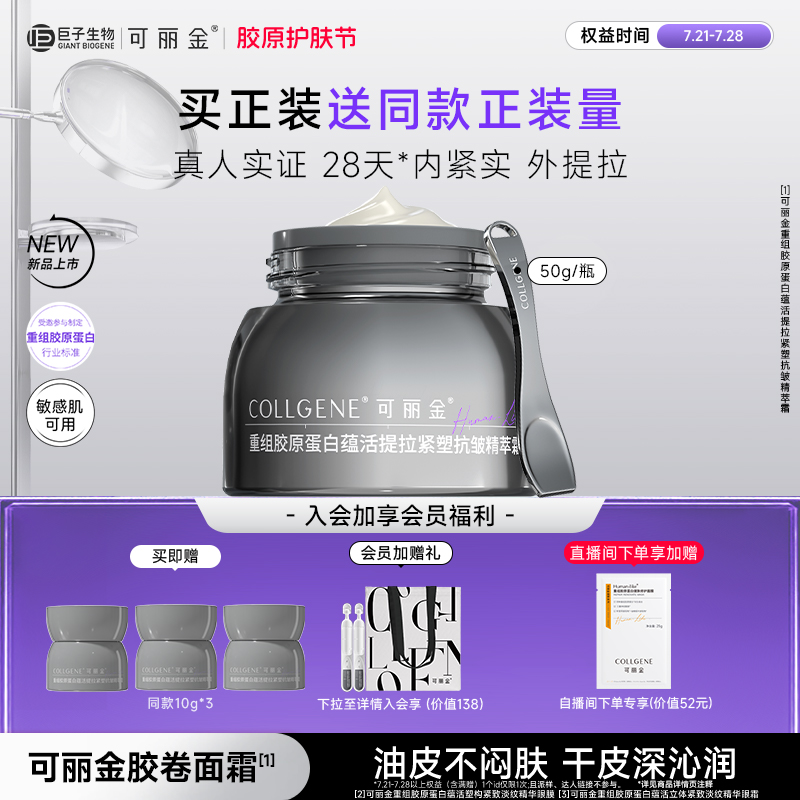 【立即抢购】可丽金胶卷面霜重组胶原夏季抗皱紧致提拉保湿补水霜