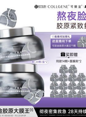 可丽金大膜王紧致抗皱睡眠面膜
