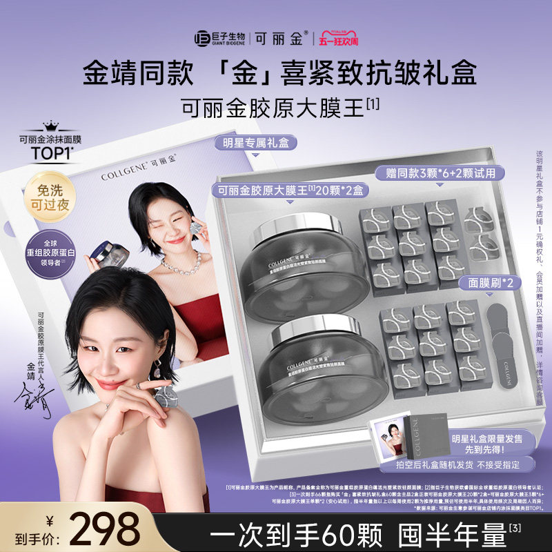 【母亲节礼物】可丽金胶原大膜王重组胶原蛋白抗皱面膜送妈妈礼盒
