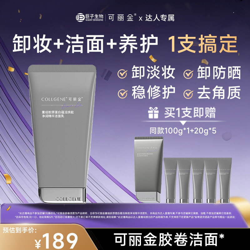 【618达人专属】「可丽金胶卷洁面」清洁卸妆氨基酸洁面乳