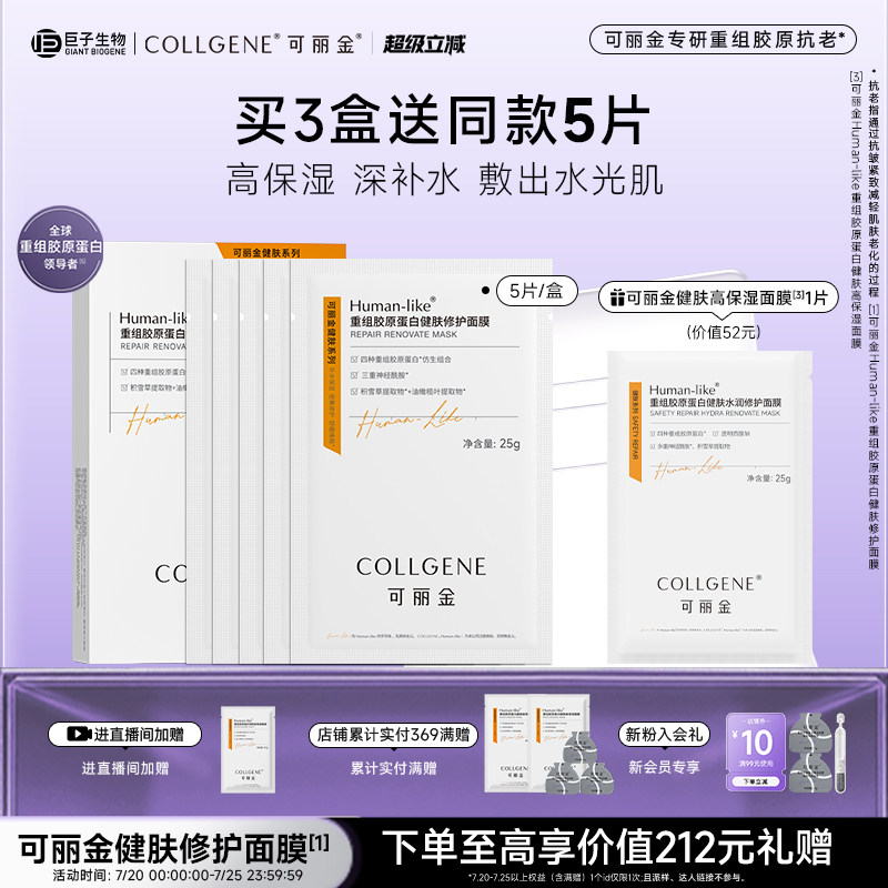 【立即抢购】可丽金重组胶原蛋白健肤高保湿面膜补水贴片旗舰店