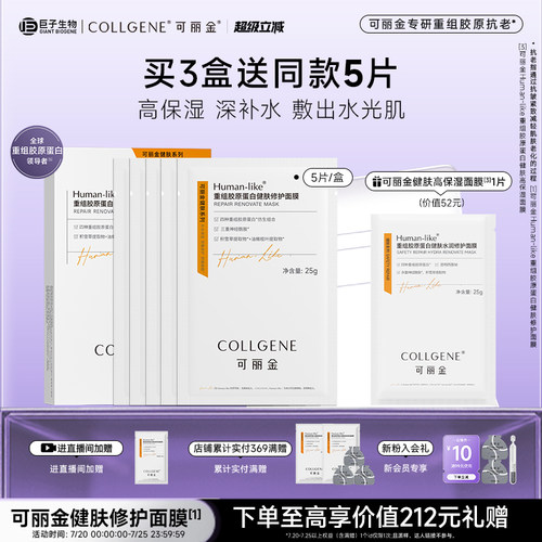 【立即抢购】可丽金重组胶原蛋白健肤高保湿面膜补水贴片旗舰店 - 封面