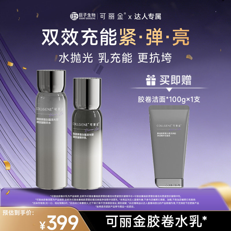 【达人专属】可丽金胶卷水乳重组胶原蛋白紧致抗皱保湿套装