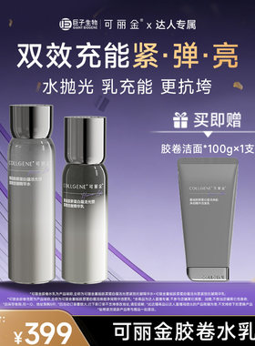 【达人专属】可丽金胶卷水乳重组胶原蛋白紧致抗皱保湿套装