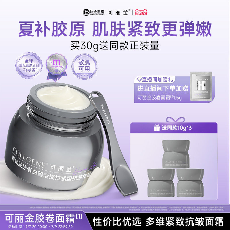 可丽金胶卷面霜重组胶原蛋白护肤紧致抗皱保湿霜