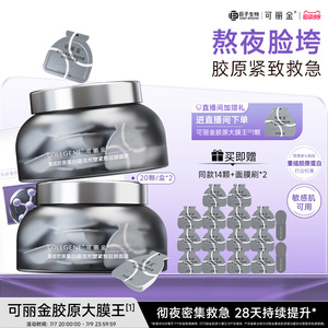 【立即抢购】可丽金胶原大膜王熬夜面膜紧致抗皱保湿涂抹面膜