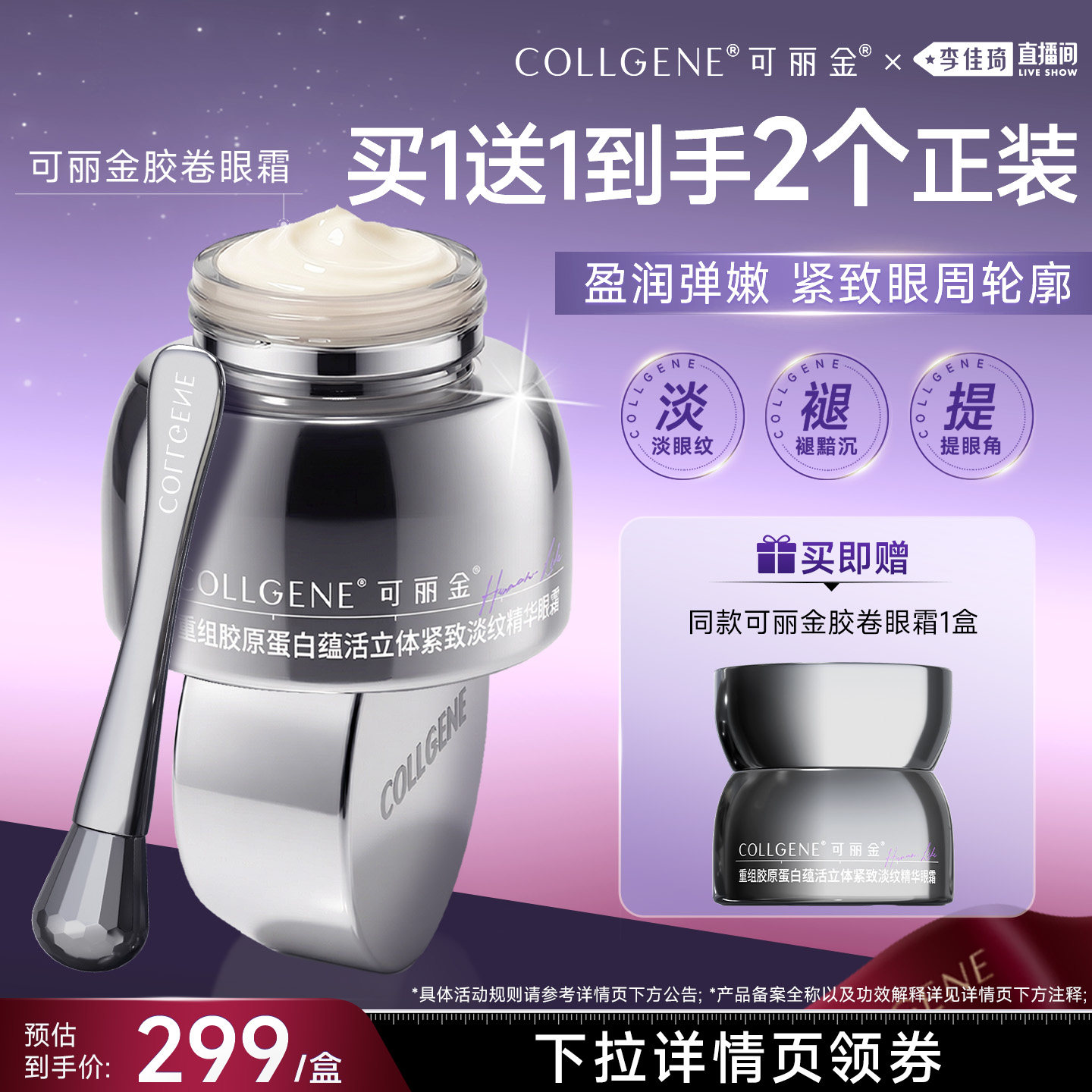 【李佳琦双11超级生活节付定金】可丽金胶卷眼霜抗皱紧致保湿眼霜