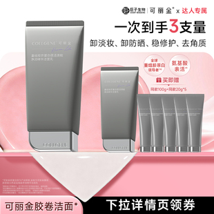 【38达人专属】可丽金「胶卷洁面」清洁卸妆氨基酸洁面乳