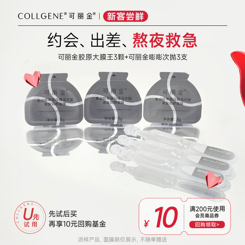 可丽金【U先派样】可丽金胶原大膜王3颗6颗次抛3支试用装