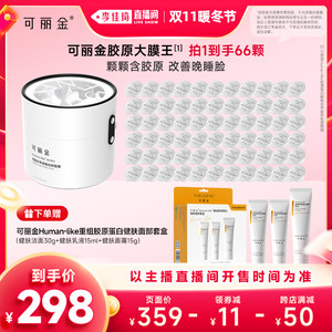 可丽金化妆品旗舰店李佳琦直播间暖冬节可丽金胶原蛋白赋能紧致面膜大膜王
