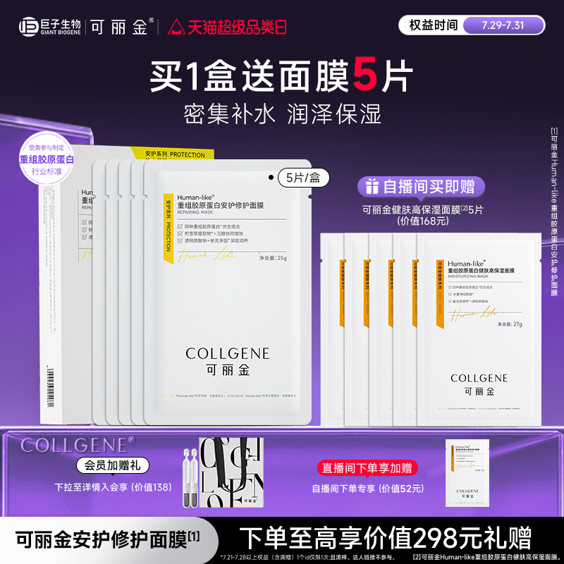 【立即抢购】可丽金重组胶原蛋白安护修护面膜保湿贴片补水