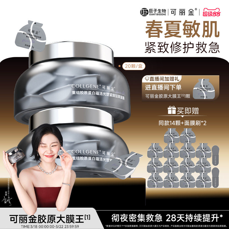 【金靖同款】可丽金胶原大膜王3.0重组胶原蛋白抗皱紧致熬夜面膜