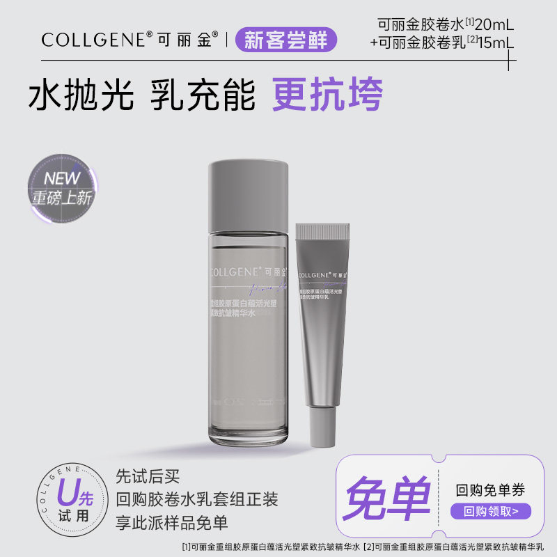 【U先】可丽金胶卷水乳抗皱紧致保湿清爽旅行出差试用装