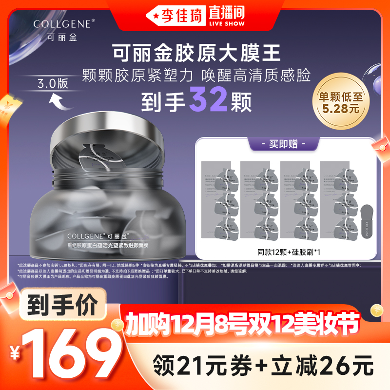 【加购12月8号李佳琦美妆节】可丽金胶原大膜王涂抹熬夜睡眠面膜