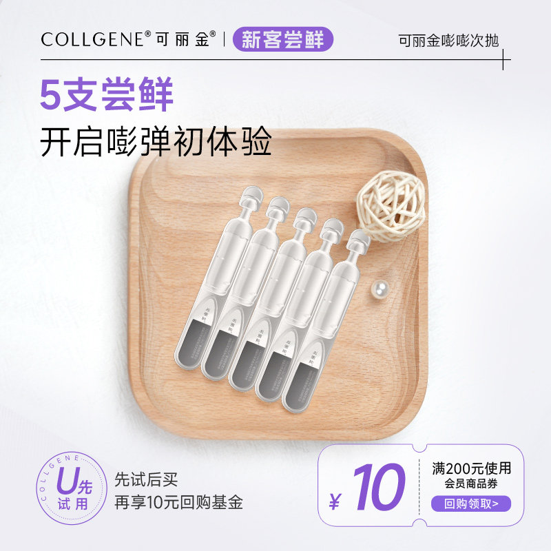 【淘宝秒杀】可丽金重组胶原蛋白嘭嘭次抛5支 试用装