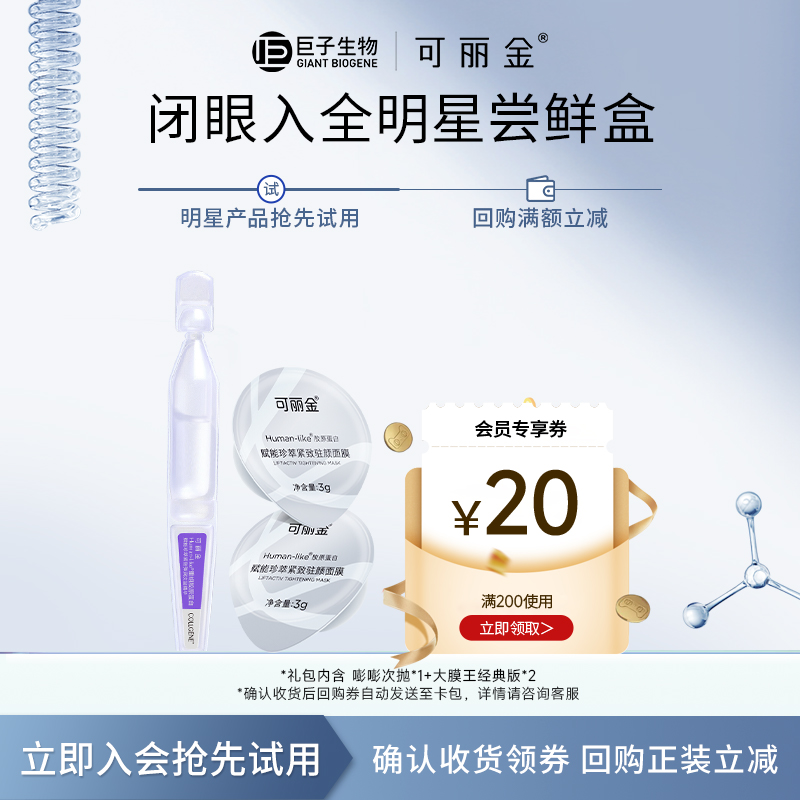 【星品试用】熬夜修护尝鲜盒 胶原大膜王2组合尝鲜装