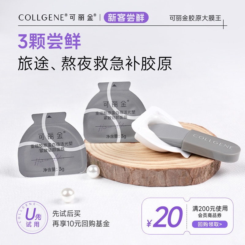 可丽金【U先派样】可丽金胶原大膜王