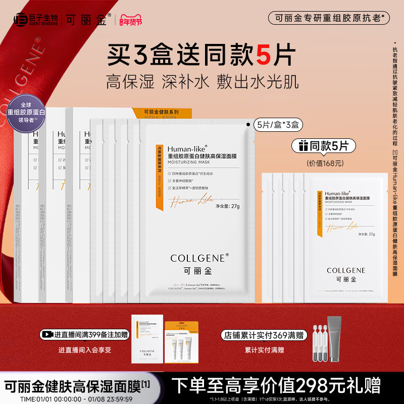 【新年礼物】可丽金重组胶原蛋白健肤高保湿面膜补水贴片旗舰店